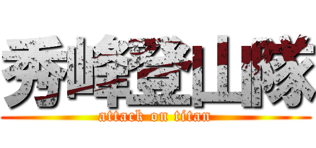 秀峰登山隊 (attack on titan)