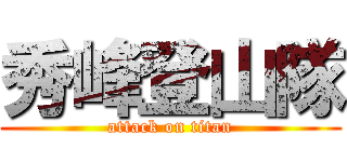 秀峰登山隊 (attack on titan)