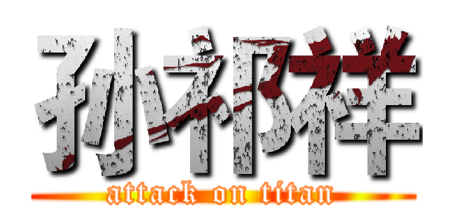 孙祁祥 (attack on titan)