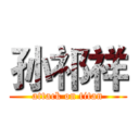 孙祁祥 (attack on titan)