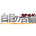 白目の苦貓 (attack on titan)
