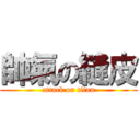 帥氣の縫皮 (attack on titan)