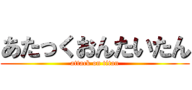 あたっくおんたいたん (attack on titan)