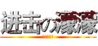 进击の濛濛 (进击的濛濛)
