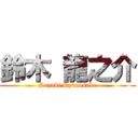 鈴木 龍之介 (Suzuki Ryunosuke)