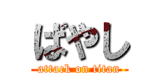 ばやし (attack on titan)