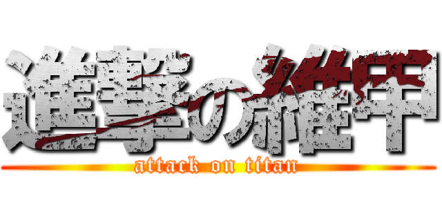 進撃の維甲 (attack on titan)