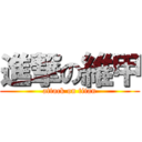 進撃の維甲 (attack on titan)