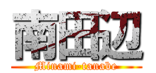 南田辺 (Minami-tanabe)