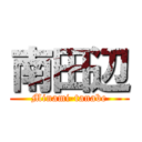 南田辺 (Minami-tanabe)