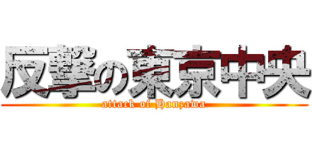 反撃の東京中央 (attack of Hanzawa)