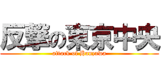反撃の東京中央 (attack of Hanzawa)