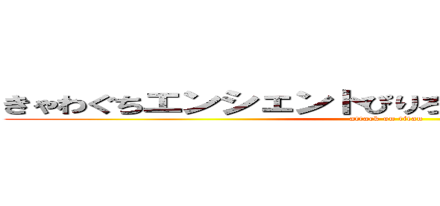 きゃわぐちエンシェントぴりろんナイトエンジェル (attack on titan)