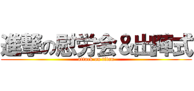 進撃の慰労会＆出陣式 (attack on titan)