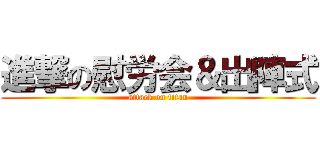 進撃の慰労会＆出陣式 (attack on titan)