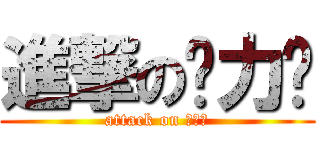 進撃の压力锅 (attack on 压力锅)