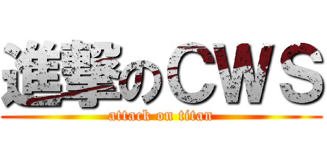 進撃のＣＷＳ (attack on titan)