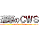 進撃のＣＷＳ (attack on titan)