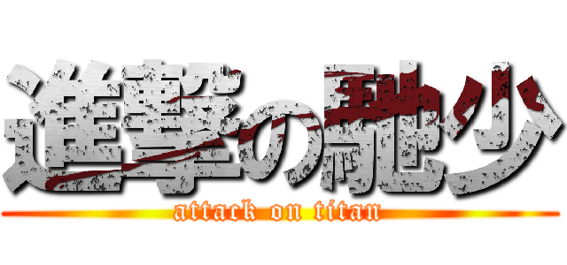 進撃の馳少 (attack on titan)