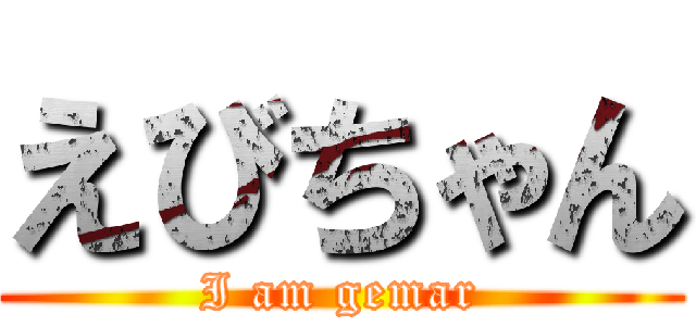 えびちゃん (I am gemar)