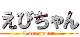 えびちゃん (I am gemar)