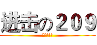 进击の２０９ (班導是廢物)