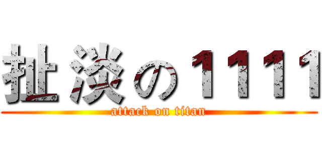 扯 淡 の１１１１ (attack on titan)