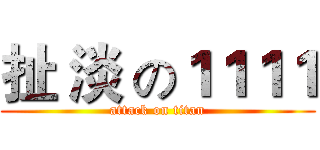扯 淡 の１１１１ (attack on titan)