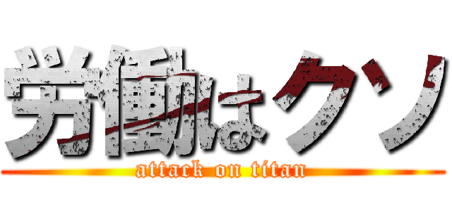 労働はクソ (attack on titan)