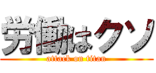 労働はクソ (attack on titan)