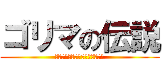 ゴリマの伝説 (ＡＫＵＭＵＷＯＭＩＲＵＳＩＭＡ)