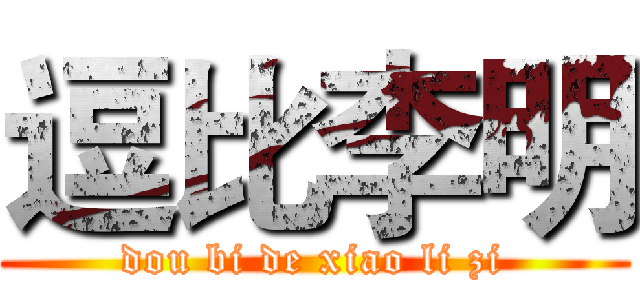 逗比李明 (dou bi de xiao li zi)