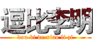 逗比李明 (dou bi de xiao li zi)