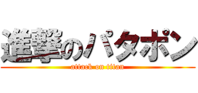 進撃のパタポン (attack on titan)