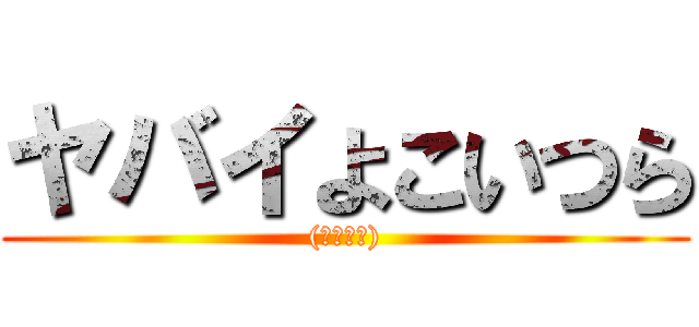 ヤバイよこいつら ((；・∀・))