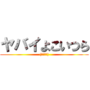 ヤバイよこいつら ((；・∀・))