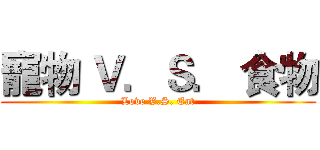 寵物 Ｖ．Ｓ． 食物 (Love V.S. Eat)