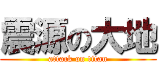 震源の大地 (attack on titan)