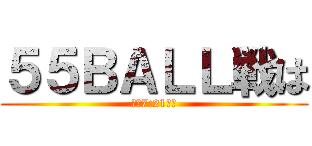 ５５ＢＡＬＬ戦は (明朝7:21まで)