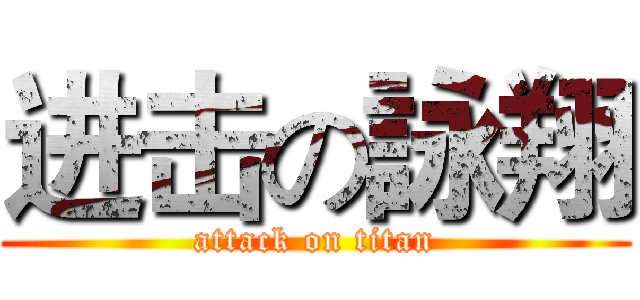 进击の詠翔 (attack on titan)