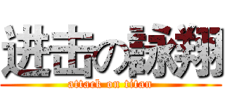 进击の詠翔 (attack on titan)