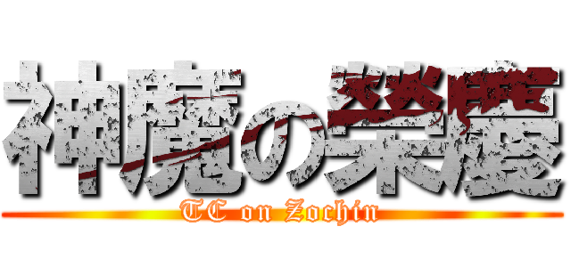 神魔の榮慶 (TC on Zochin)