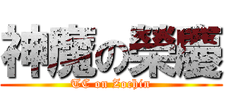 神魔の榮慶 (TC on Zochin)