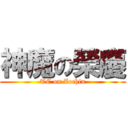 神魔の榮慶 (TC on Zochin)