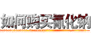 如何购买氰化钠 (如何购买氰化钠【电.话186x0156x9662-Q194843976林氏药业】我们做的是长期生意,靠的是老客户长期支持
参考消息网2月20日报道 韩媒称，“剩女多、离婚率高的城市，房价一定会上涨。”这是中国经济学家金岩石2016年12月参加在上海举行的房地产相关论坛时说的话。
)