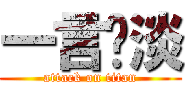 一言♥淡 (attack on titan)