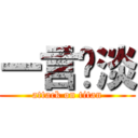 一言♥淡 (attack on titan)