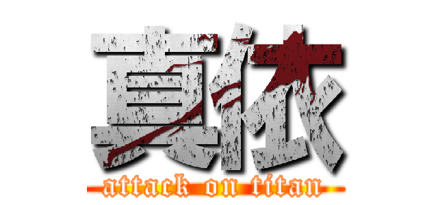 真依 (attack on titan)