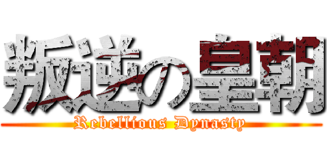 叛逆の皇朝 (Rebellious Dynasty)