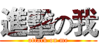 進擊の我 (attack on me)